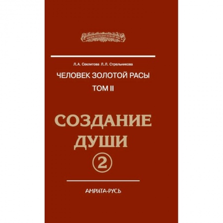 Парапсихология, книга Человек Золотой расы. Том 2. Создание души. Часть 2 заказать
