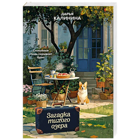 Отечественный женский детектив, книга Загадка тихого озера заказать