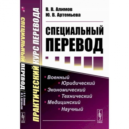 Теория перевода. Переводоведение, книга Специальный перевод. Практический курс перевода заказать
