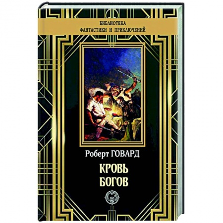 Классическая зарубежная фантастика, книга Кровь богов заказать