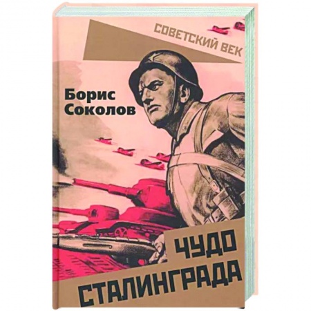 Вторая мировая война (1939-1945), книга Чудо Сталинграда заказать