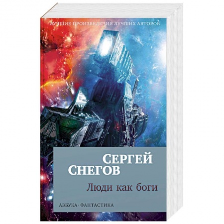 Русское фэнтези, книга Люди как боги заказать