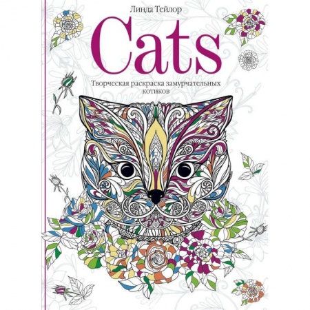 Книги для творчества, книга Cats. Творческая раскраска замурчательных котиков заказать