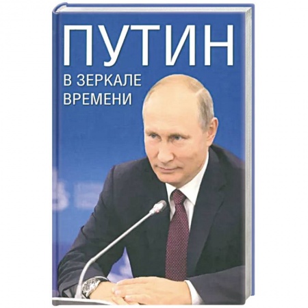 Мемуары, биографии, книга Путин в зеркале времени. заказать