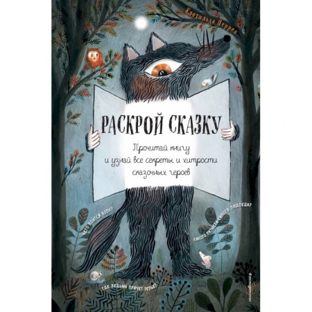Сказки зарубежных писателей, книга Раскрой сказку. Интерактивная книга заказать