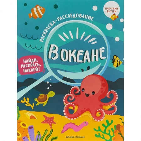 Развивающие раскраски, книга В океане. Книжка-раскраска заказать