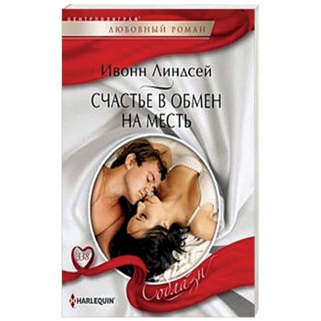 Зарубежный любовный роман, книга Счастье в обмен на месть заказать