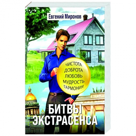 Мистика, ужасы, книга Битвы экстрасенса заказать