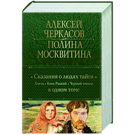 Русская классика, книга Сказания о людях тайги. Хмель. Конь Рыжий. Черный тополь заказать