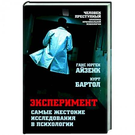 Психоанализ, книга Эксперимент. Самые жестокие исследования в психологии заказать