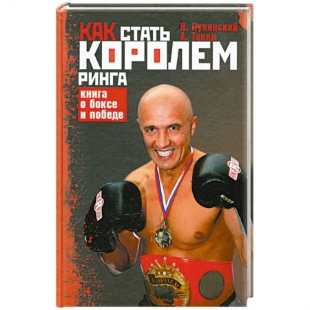 Книги, книга Как стать Королем ринга. Книга о боксе и победе заказать
