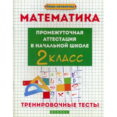 Математика. Алгебра. Геометрия, книга Математика: промежуточная аттестация в начальной школе: 2 класс заказать