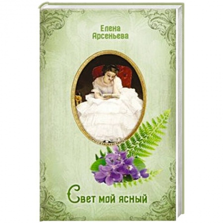 Отечественный любовный роман, книга Свет мой ясный заказать