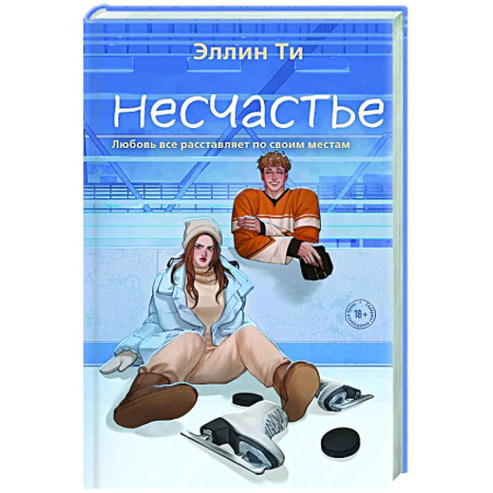 Зарубежный любовный роман, книга Несчастье заказать