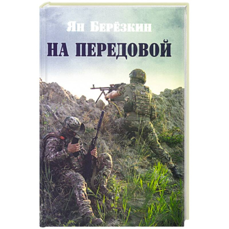 Русская поэзия, книга На передовой. Стихи о СВО заказать