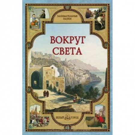 Книги, книга Вокруг света заказать