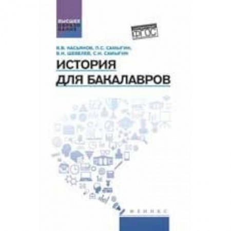 Книги, книга История для бакалавров. Учебник заказать