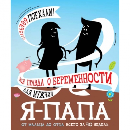 Книги для родителей, книга Я - папа. Вся правда о беременности для мужчин заказать