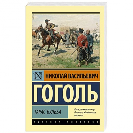 Русская классика, книга Тарас Бульба заказать