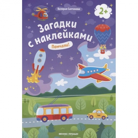 Стихи и загадки для малышей, книга Помчали! 2+. Книжка с наклейками заказать