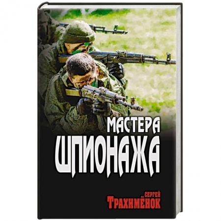Боевики, военные, книга Мастера шпионажа заказать