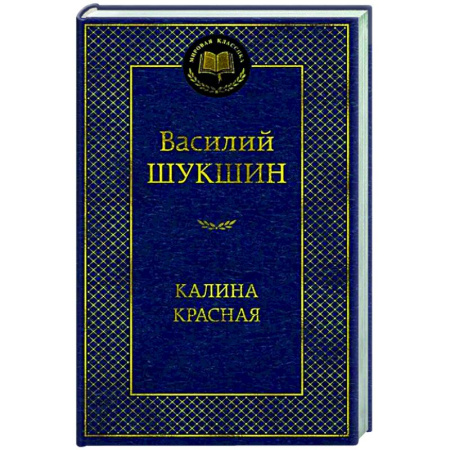 Русская классика, книга Калина красная заказать