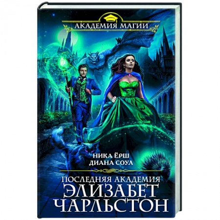 Русское фэнтези, книга Последняя академия Элизабет Чарльстон заказать