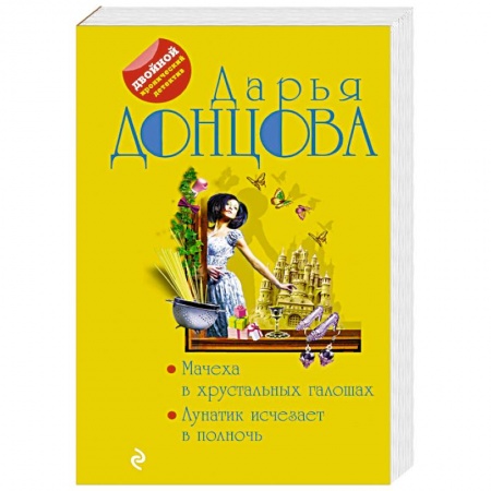 Отечественный женский детектив, книга Мачеха в хрустальных галошах. Лунатик исчезает в полночь заказать