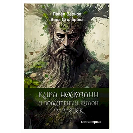 Русское фэнтези, книга Кира Нойманн и волшебный кулон фараонок заказать