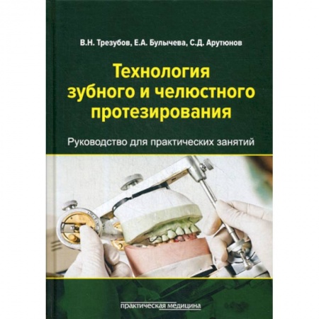Стоматология, книга Технология зубного и челюстного протезирования заказать