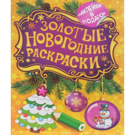 Книги, книга Золотые новогодние раскраски. Елочка заказать