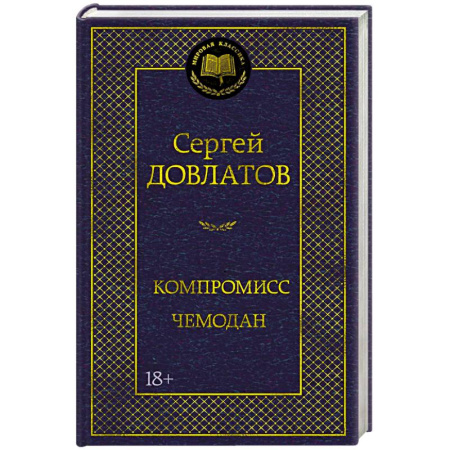 Русская классика, книга Компромисс. Чемодан заказать