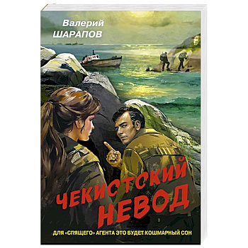 Чекистский невод Чекистский невод