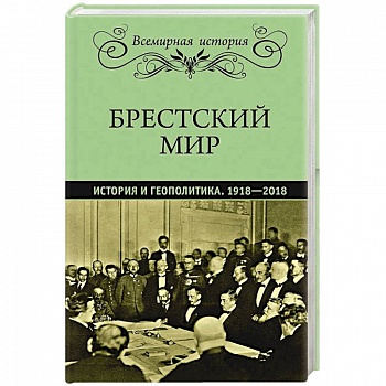 Брестский мир. История и геополитика. 1918-2018