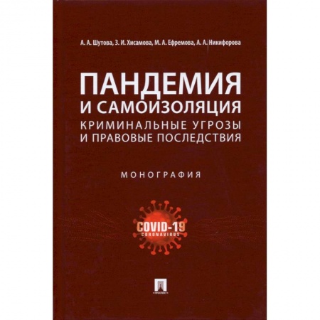 Право. Юриспруденция, книга Пандемия и самоизоляция:криминальные угрозы и правовые последствия. Монография заказать