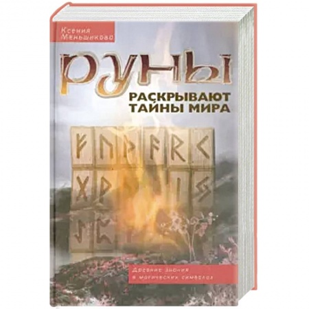 Гадание по картам Таро, книга Руны раскрывают тайны Мира. Древние знания в магических символах заказать