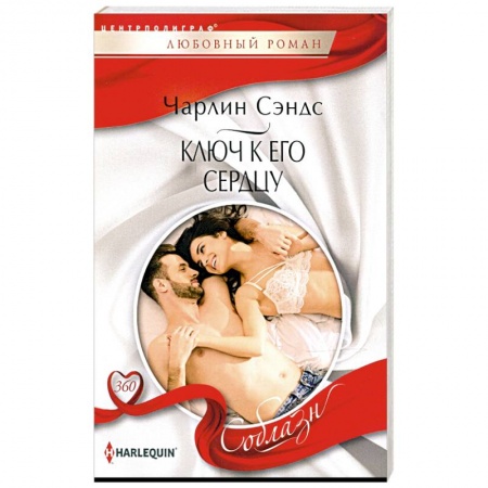 Зарубежный любовный роман, книга Ключ к его сердцу заказать