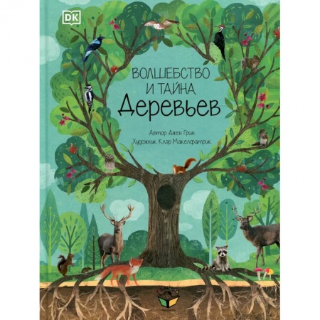 Зарубежная литература для детей, книга Волшебство и тайна деревьев заказать