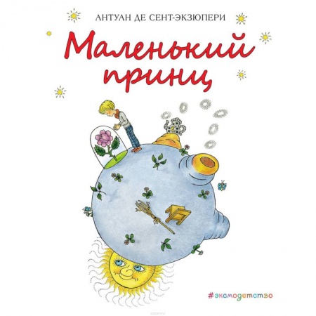 Сказки зарубежных писателей, книга Маленький принц заказать