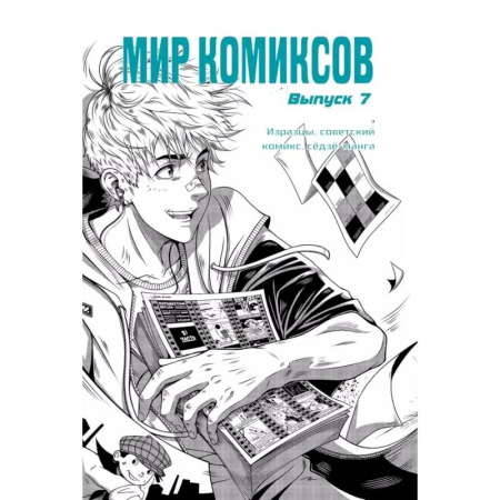 Комиксы. Манга, книга Мир комиксов. Выпуск 7. Изразцы, советский комикс, седзе-манга заказать