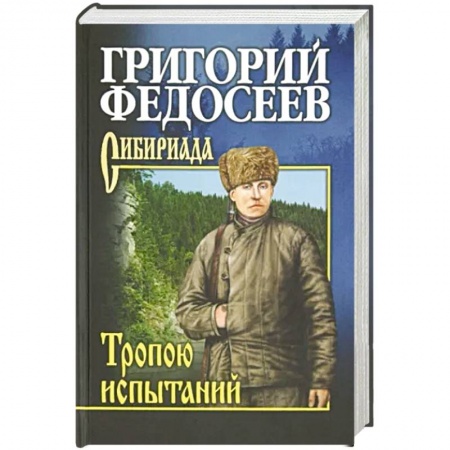 Русская классика, книга Тропою испытаний заказать