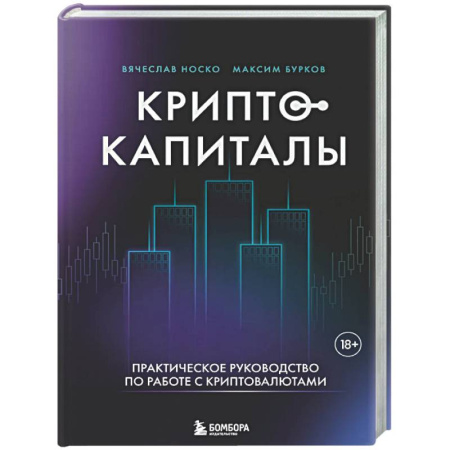 Инвестиции, книга Криптокапиталы: практическое руководство по работе с криптовалютами заказать