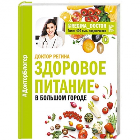 Лечебное питание. Похудание. Диеты, книга Здоровое питание в большом городе заказать