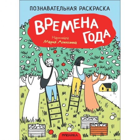 Раскраски на любой вкус, книга Времена года заказать