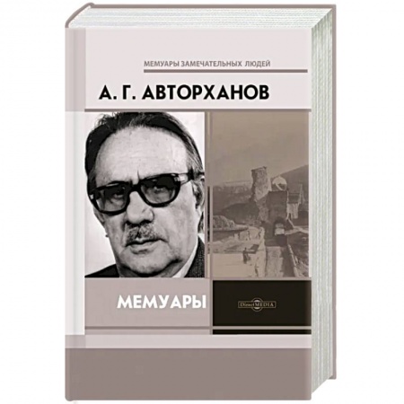 Мемуары, биографии деятелей науки, книга Мемуары заказать