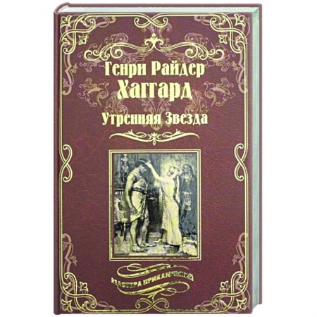 Зарубежная приключенческая литература, книга Утренняя Звезда. Суд фараонов заказать