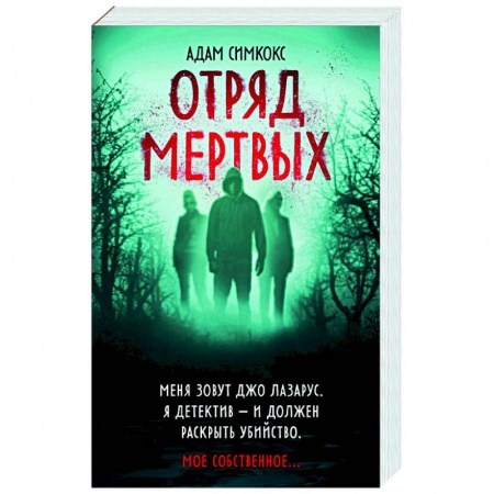 Зарубежный детектив, книга Отряд мертвых заказать