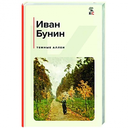 Русская классика, книга Темные аллеи заказать