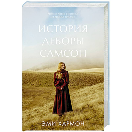 Зарубежный любовный роман, книга История Деборы Самсон заказать