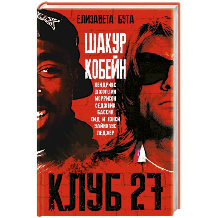 Мемуары, биографии, книга Клуб 27. Кобейн, Хендрикс, Шакур, Уайнхаус и другие заказать